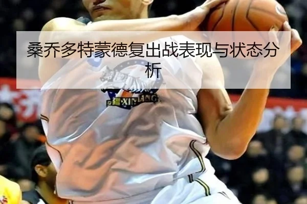 桑乔多特蒙德复出战表现与状态分析
